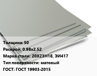 Лист нержавеющий 50 0.98х2.52 Сталь: 20Х23Н18, ЭИ417 Тип:матовый ГОСТ 19903-2015 цена от 432080 Тг / т, где купить, условия доставки в Актау и Мангистауской области